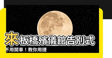 板橋殯儀館捷運怎麼坐|板橋殯儀館怎麼坐車？交通指南和注意事項詳解